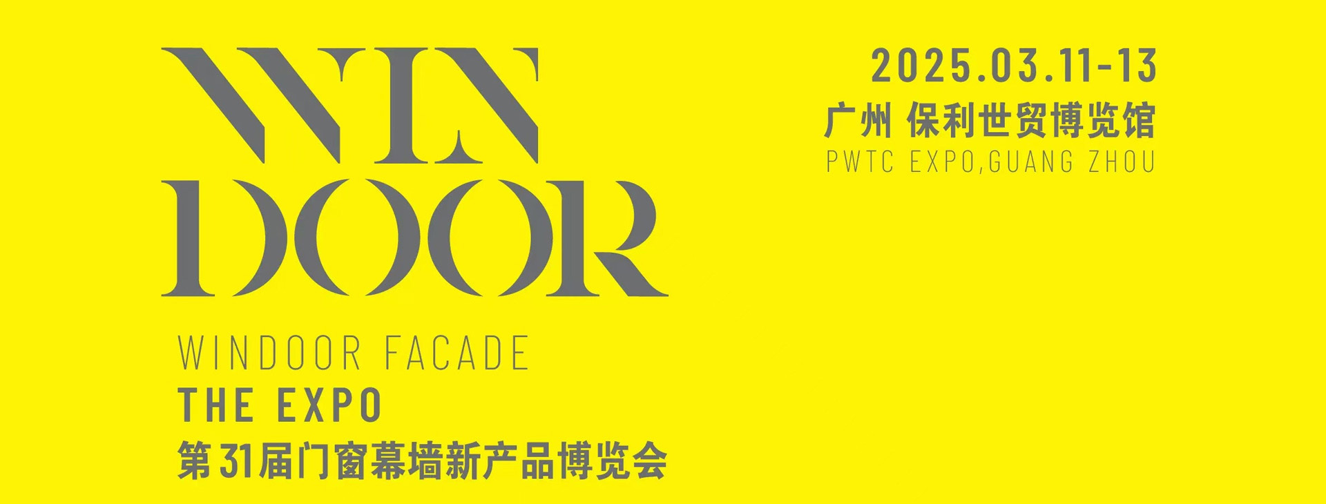 展会预告 | 快猫视频网站在第31届门窗幕墙新产品博览会恭候您（展位号：1A25）